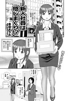 新入社員は感じまくり！？の表紙|成年コミックデータベース