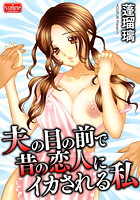 夫の目の前で昔の恋人にイカされる私のイメージ画像