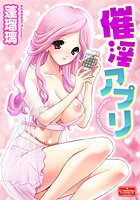 催淫アプリの表紙|成年コミックデータベース