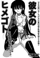 彼女のヒメゴトの表紙|成年コミックデータベース