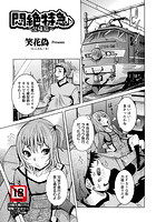 悶絶特急&sung;〜兄妹旅〜のイメージ画像