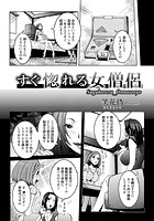 すぐ惚れる女僧侶のイメージ画像