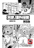 天使の課外授業 最終話のイメージ画像