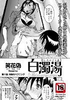 白濁湯（1）の表紙