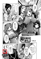 超最先端彼女♪（8）のイメージ画像