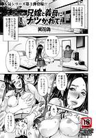 兄嫁と義母にナツかれて！のイメージ画像