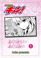 ふれたい・ふれあいのイメージ画像