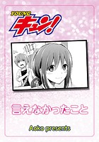 言えなかったことのイメージ画像