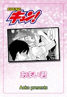 あまい君のイメージ画像