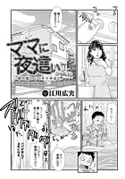 ママに夜●い 母の膣にこっそり中出しのイメージ画像
