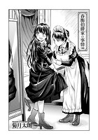 春衡伯爵家の事情~令和編~のイメージ画像