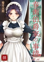 春衡伯爵家の事情 捌のイメージ画像