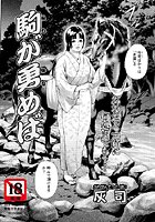 駒が勇めばのイメージ画像