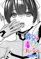 義兄と着ぐるみパーティーの表紙|成年コミックデータベース