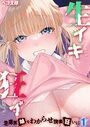 生イキ狂イ-生意気娘をわからせ快楽狂いに- 【タテヨミ版】 生イキ狂イ-生意気娘をわからせて…- その1のイメージ画像