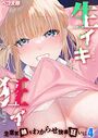 生イキ狂イ-生意気娘をわからせ快楽狂いに- 【タテヨミ版】 生イキ狂イ-生意気娘をわからせて…- その4のイメージ画像