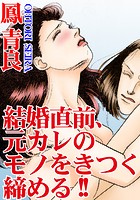 結婚直前、元カレのモノをきつく締める!!のイメージ画像