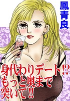 身代わりデート!?もっと奥まで突いて!!のイメージ画像