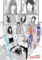 私、死んだっぽいのですがまだイケたことが無いのであの世には逝けませんッ！のイメージ画像