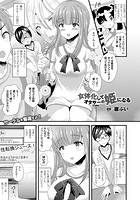 女体化してオタサーの姫になる【単話】の表紙|成年コミックデータベース