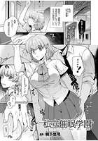 私立催●学園【単話】のイメージ画像