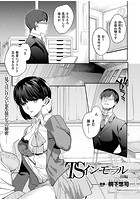 TSインモラル 前編【単話】のイメージ画像
