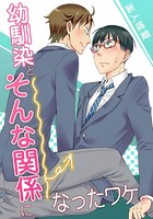 幼馴染とそんな関係になったワケ。 第1話のイメージ画像