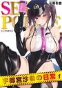 SEX POLICE ＜勃起対策部＞宇都宮沙希の日常（1）のイメージ画像