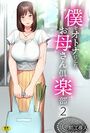 僕をオトナにしたお母さん倶楽部（2）のイメージ画像