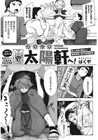 ようこそ太陽軒へ！のイメージ画像