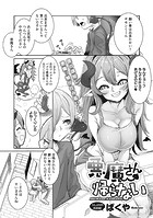 悪魔さん帰らないのイメージ画像