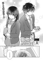 幼なじみの行く末のイメージ画像