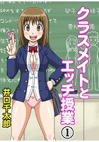 クラスメイトとエッチ授業 01のイメージ画像
