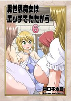 異世界痴女はエッチでたたかう 6 村人たちのエッチな呪いのイメージ画像