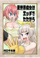 異世界痴女はエッチでたたかう 13 性交魔法・膣舐めの調べのイメージ画像