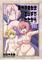異世界痴女はエッチでたたかう 16 2vs2の性交バトルのイメージ画像