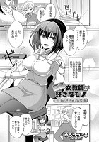 巨乳女教師が好きなモノ 媚薬で乱れて野外H！？のイメージ画像