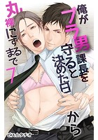 俺がブラ男課長を守ると決めた日から丸裸にするまで （7）のイメージ画像