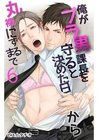 俺がブラ男課長を守ると決めた日から丸裸にするまで (6)のイメージ画像