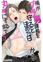 俺がブラ男課長を守ると決めた日から丸裸にするまで （5）のイメージ画像