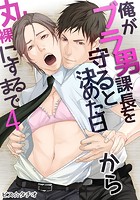 俺がブラ男課長を守ると決めた日から丸裸にするまで (4)のイメージ画像