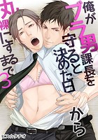 俺がブラ男課長を守ると決めた日から丸裸にするまで （3）のイメージ画像