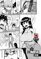 裏切りの三角関係のイメージ画像
