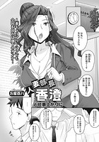 人妻部長香澄と仕事上がりにのイメージ画像