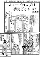 スノードロップは夢見ごこち（1）のイメージ画像