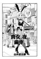 貴女と夜と歯車とのイメージ画像