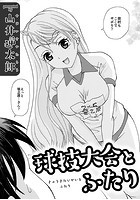 球技大会とふたりのイメージ画像