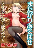 またがりあそばせ～マドンナ騎上位クラブ～のイメージ画像