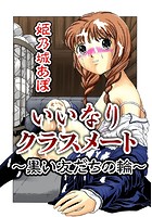 いいなりクラスメート～黒い友だちの輪～のイメージ画像