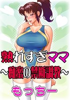 熟れすぎママ～痴蜜の禁断調教～のイメージ画像